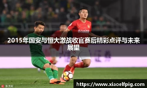 2015年国安与恒大激战收官赛后精彩点评与未来展望