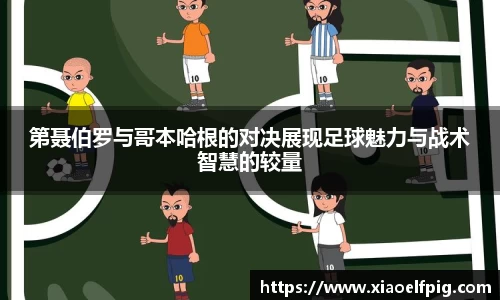 第聂伯罗与哥本哈根的对决展现足球魅力与战术智慧的较量