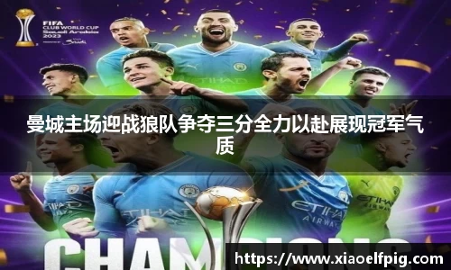 曼城主场迎战狼队争夺三分全力以赴展现冠军气质